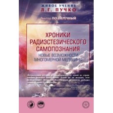 Хроники радиэстезического самопознания. Новые возможности многомерной медицины. Живое учение Л.Г. Пучко. Виктор По-Перечный
