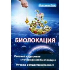 Биолокация. Питание и здоровье с точки зрения Биолокации. Эзотерика: Музыка, рожденная в Космосе. О.А. Красавин