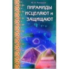 Пирамиды исцеляют и защищают. Ю.О. Липовский Пирамиды исцеляют и защищают. Ю.О. Липовский