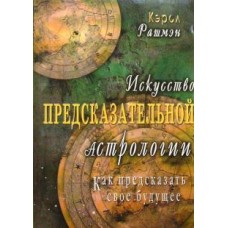 Искусство предсказательной астрологии. Как предсказать свое будущее. Кэрол Рашмен Искусство предсказательной астрологии. Как предсказать свое будущее. Кэрол Рашмен