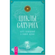Циклы Сатурна. Карта изменений в вашей жизни. Уэнделл К. Перри Циклы Сатурна. Карта изменений в вашей жизни. Уэнделл К. Перри