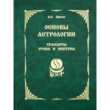 Основы астрологии. Том 9. Транзиты Урана и Нептуна. Борис Щитов Основы астрологии. Том 9. Транзиты Урана и Нептуна. Борис Щитов