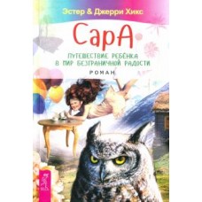 Сара. Путешествие ребенка в мир безграничной радости. Эстер и Джерри Хикс