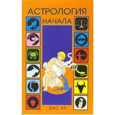 Астрология. Начала