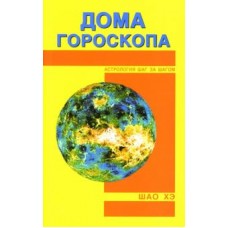 Дома гороскопа. Шао Хэ