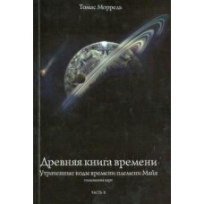 Древняя книга времени. Утраченные коды времени племени Майя. Часть 2. Томас Моррель Древняя книга времени. Утраченные коды времени племени Майя. Часть 2. Томас Моррель