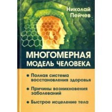 Многомерная модель человека. Полная система восстановления здоровья. Быстрое исцеление тела 