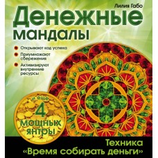 Денежные мандалы (раскраски). Анастасия Жендарова
