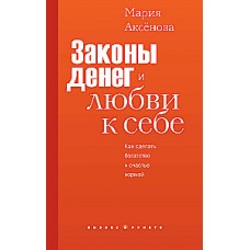 Законы денег и любви к себе.Как сделать богатство и счастье нормой. Мария Аксёнова