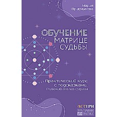 Обучение Матрице судьбы. Практический курс с подсказками. Глубокий анализ судьбы. Мария Приемыхова
