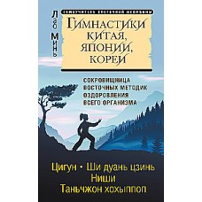 Гимнастики Китая, Японии, Кореи. Сокровищница восточных методик оздоровления всего организма. Лао Минь