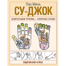 Су-джок. Целительные приемы – понятные схемы. Подробный атлас. Лао Минь