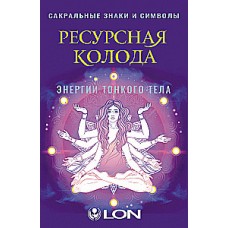 Ресурсная колода. Сакральные знаки и символы. Энергии тонкого тела. 44 карты + руководство. LON