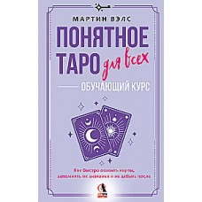 Понятное Таро для всех — обучающий курс. Как быстро освоить карты, запомнить их значения и не забыть после. Просто и доступно. Матин Вэпс