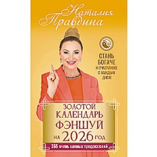 Золотой календарь фэншуй на 2026 год. 365 очень важных предсказаний. Стань богаче и счастливее с каждым днем! Наталия Правдина