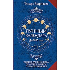 Лунный календарь на каждый день. Полная расшифровка. Практики, советы, предостережения. Тамара Зюрняева