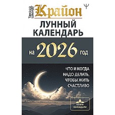 КРАЙОН. Лунный календарь на 2026 год. Что и когда надо делать, чтобы жить счастливо. Тамара Шмидт