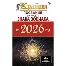 Крайон. Послания для каждого Знака Зодиака на 2026 год. Тамара Шмидт