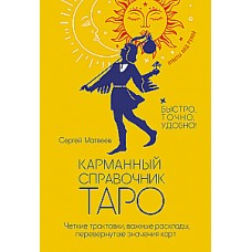 Карманный справочник Таро. Четкие трактовки, важные расклады, перевернутые значения карт. Сергей Матвеев