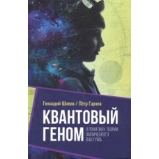 Квантовый геном в понятиях теории физического вакуума. Пётр Гаряев