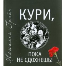 Кури, пока не сдохнешь. Наталья Грэйс