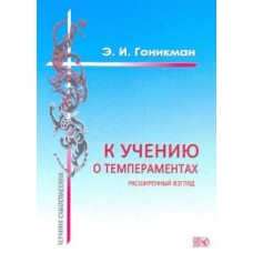 К учению о темпераментах. Расширенный взгляд. Э.И. Гоникман К учению о темпераментах. Расширенный взгляд. Э.И. Гоникман