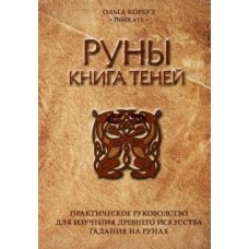 Руны. Книга теней. Практическое руководство для изучения древнего искусства гадания на рунах. Олга Корбут Руны. Книга теней. Практическое руководство для изучения древнего искусства гадания на рунах. Олга Корбут
