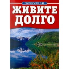 Живите долго. Э.И. Гоникман