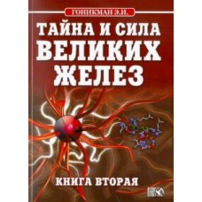 Тайна и сила великих желез. Книга 2. Э.И. Гоникман Тайна и сила великих желез. Книга 2. Э.И. Гоникман