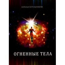 Огненные тела