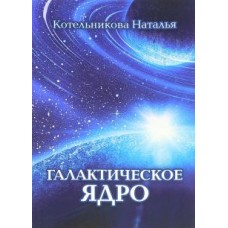 Галактическое ядро Галактическое ядро