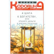 4 шага к богатству, или Храните деньги в мягких тапочках  
