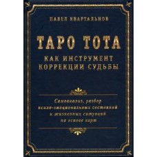 Таро Тота как инструмент коррекции судьбы. Самоанализ, разбор психо-эмоциональных состояний 