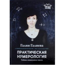 Практическая нумерология. Тайны символов и чисел. Галия Галиева Практическая нумерология. Тайны символов и чисел. Галия Галиева