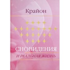 Крайон. Сновидения и реальная жизнь Крайон. Сновидения и реальная жизнь