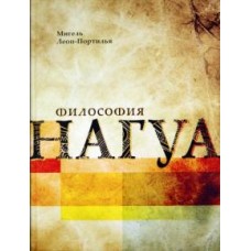 Философия Нагуа. Исследование источников. Мигель Леон-Портилья Философия Нагуа. Исследование источников. Мигель Леон-Портилья