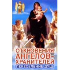 Откровения Ангелов-Хранителей: Переселение душ. Ренат Гарифзянов