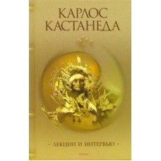 Лекции и интервью Лекции и интервью