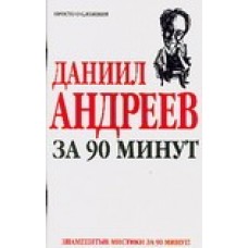 Даниил Андреев за 90 минут