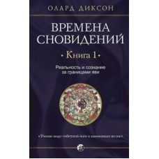 Времена сновидений. Книга 1. Реальность и сознание. Олард Диксон Времена сновидений. Книга 1. Реальность и сознание. Олард Диксон