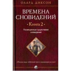 Времена сновидений. Книга 2. Посвященные существами сновидений. Олард Диксон Времена сновидений. Книга 2. Посвященные существами сновидений. Олард Диксон