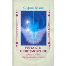 Увидеть невозможное. Книга-альбом кирлиановских снимков. София Бланк