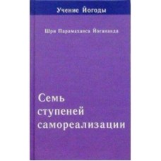 Семь ступеней самореализации. Учение Йогоды. Седьмая ступень Семь ступеней самореализации. Учение Йогоды. Седьмая ступень