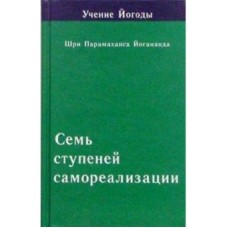 Семь ступеней самореализации. Учение Йогоды. Четвертая ступень Семь ступеней самореализации. Учение Йогоды. Четвертая ступень