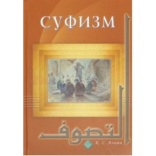Суфизм. К.С. Азими Суфизм. К.С. Азими