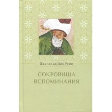Сокровища воспоминания. Джалал ад-Дин Руми Сокровища воспоминания. Джалал ад-Дин Руми