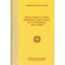 Философы ислама. Авиценна (Ибн Сина), Ас-Сухраварди, Ибн Араби. Сейид Хоссейн Наср