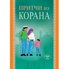 Притчи из Корана. Ибн Мирзакарим ал-Карнаки