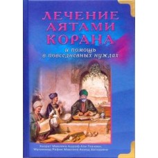 Лечение аятами Корана и помощь в повседневных нуждах. Хазрат Мавлана Ашраф Али Тханави, Мухаммад Рафик Мавлана Ахмад  