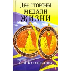 Две стороны медали жизни